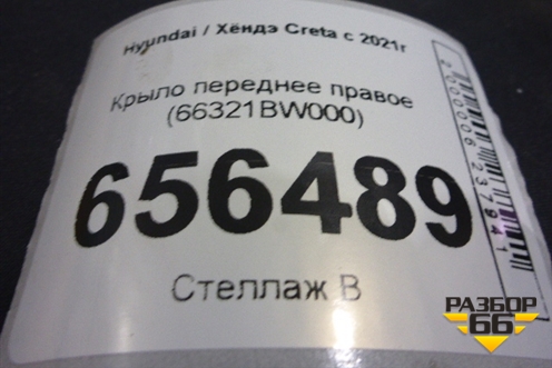 Крыло переднее правое (66321BW000) для Hyundai Creta с 2021г