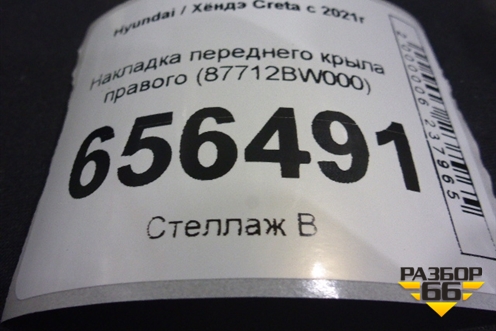 Накладка переднего крыла правого (87712BW000) для Hyundai Creta с 2021г