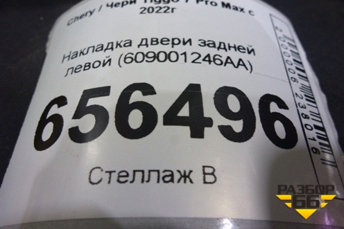 Накладка двери задней левой (609001246AA) для Chery Tiggo 7 Pro Max с 2022г