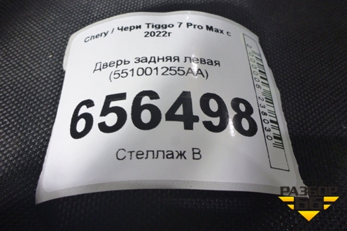 Дверь задняя левая (551001255AA) для Chery Tiggo 7 Pro Max с 2022г