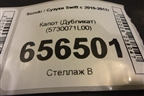 Капот (Дубликат) (5730071L00) для Suzuki Swift с 2010-2017г