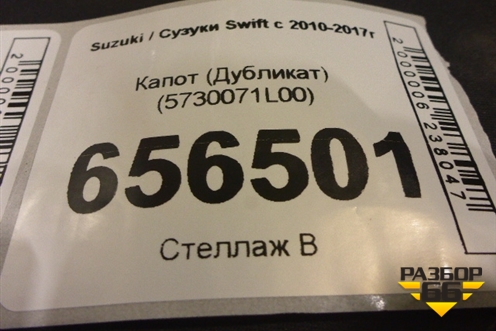 Капот (Дубликат) (5730071L00) для Suzuki Swift с 2010-2017г