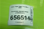 Брызговик задний левый (2488000201) для Chery Tiggo 7 Pro Max с 2022г