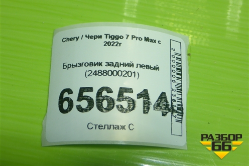 Брызговик задний левый (2488000201) для Chery Tiggo 7 Pro Max с 2022г