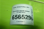 Брызговик задний правый (57A821822) для Skoda Kodiaq с 2017г