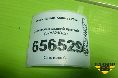 Брызговик задний правый (57A821822) для Skoda Kodiaq с 2017г