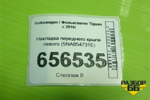 Накладка переднего крыла левого (5NA854731E) для Volkswagen Tiguan с 2016г