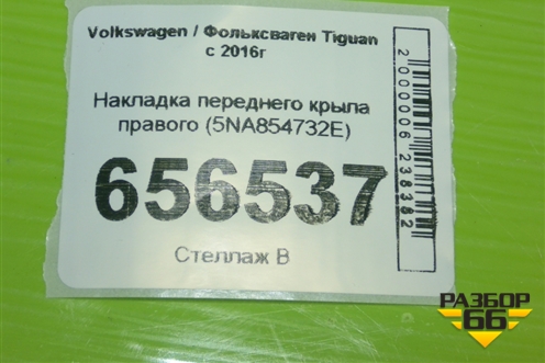 Накладка переднего крыла правого (5NA854732E) для Volkswagen Tiguan с 2016г