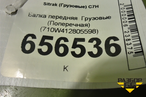Балка передняя   (Поперечная) (710W412805598) для Sitrak  C7H