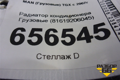 Радиатор кондиционера  (81619206045) для MAN  TGX с 2007г