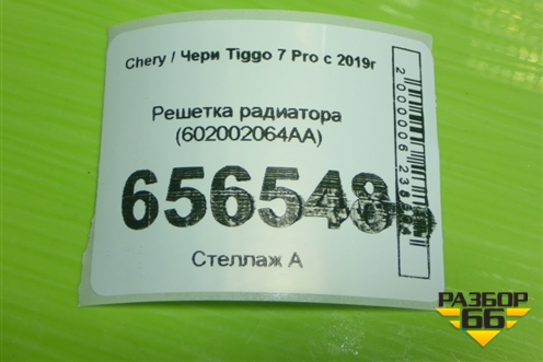 Решетка радиатора (602002064AA) для Chery Tiggo 7 Pro с 2019г