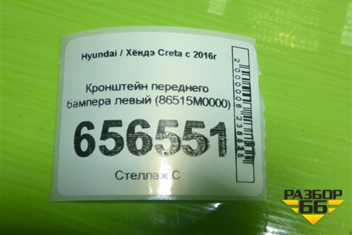 Кронштейн переднего бампера левый (86515M0000) для Hyundai Creta с 2016г