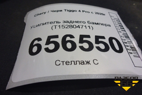 Усилитель заднего бампера (T152804711) для Chery Tiggo 4 Pro с 2020г