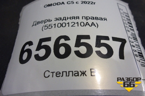 Дверь задняя правая (551001210AA) для OMODA C5 с 2022г (Ц5)