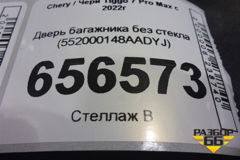 Дверь багажника без стекла (552000148AADYJ) для Chery Tiggo 7 Pro Max с 2022г