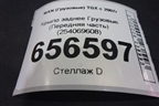 Крыло заднее  (Передняя часть) (254069608) для MAN  TGX с 2007г