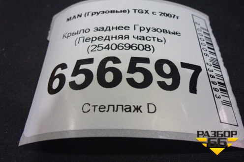 Крыло заднее  (Передняя часть) (254069608) для MAN  TGX с 2007г