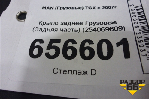 Крыло заднее  (Задняя часть) (254069609) для MAN  TGX с 2007г