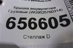 Крышка аккумулятора  (WG9525760314) для Sitrak  C7H