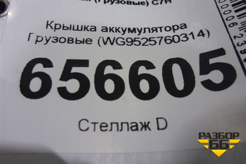 Крышка аккумулятора  (WG9525760314) для Sitrak  C7H