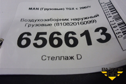 Воздухозаборник наружный  (81082016099) для MAN  TGX с 2007г