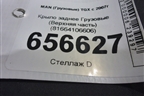 Крыло заднее  (Верхняя часть) (81664106606) для MAN  TGX с 2007г