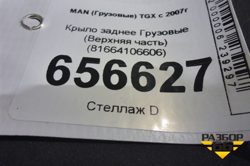 Крыло заднее  (Верхняя часть) (81664106606) для MAN  TGX с 2007г
