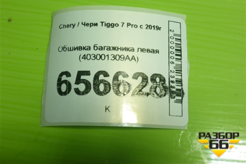 Обшивка багажника левая (403001309AA) для Chery Tiggo 7 Pro с 2019г