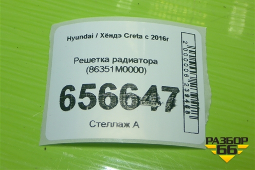 Решетка радиатора (86351M0000) для Hyundai Creta с 2016г