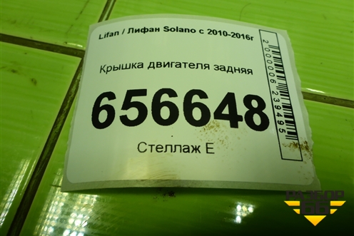 Крышка двигателя задняя (1.6л LF481Q3) для Lifan Solano с 2010-2016г