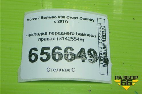 Накладка переднего бампера правая (31425549) для Volvo V90 Cross Country с 2017г