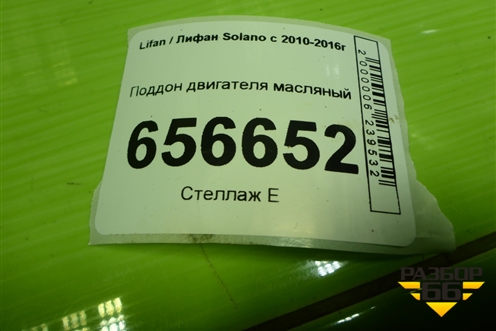 Поддон двигателя масляный (1.6л LF481Q3) для Lifan Solano с 2010-2016г