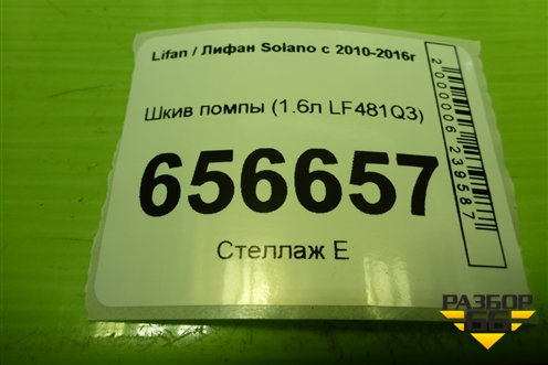 Шкив помпы (1.6л LF481Q3) для Lifan Solano с 2010-2016г