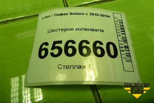 Шестерня коленвала (1.6л LF481Q3) для Lifan Solano с 2010-2016г
