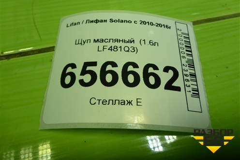 Щуп масляный (1.6л LF481Q3) для Lifan Solano с 2010-2016г