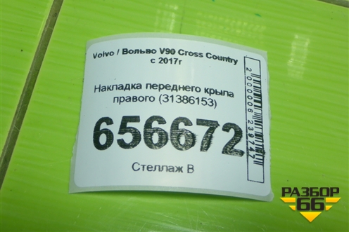 Накладка переднего крыла правого (31386153) для Volvo V90 Cross Country с 2017г