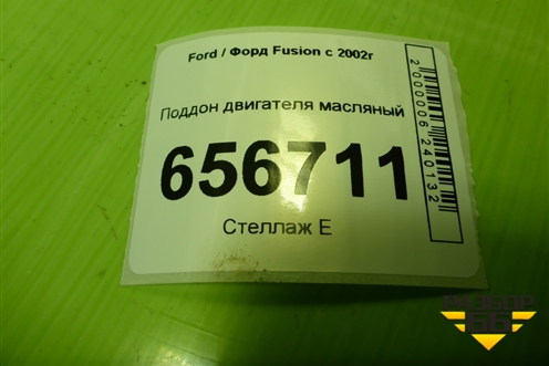 Поддон двигателя масляный (1.6л FYJA) (98MM6675CB) для Ford Fusion с 2002г