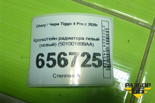 Кронштейн радиатора левый (новый) (501001899AA) для Chery Tiggo 4 Pro с 2020г