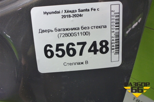 Дверь багажника без стекла (72800S1100) для Hyundai Santa Fe с 2018-2024г
