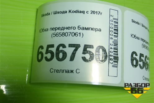 Юбка переднего бампера (565807061) для Skoda Kodiaq с 2017г