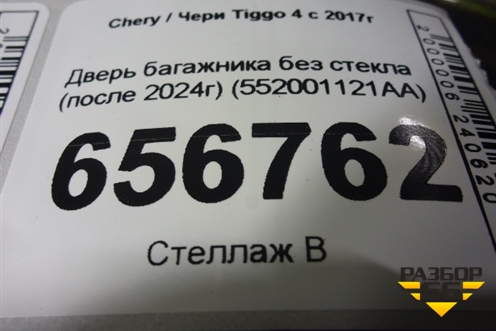 Дверь багажника без стекла (после 2024г) (552001121AA) для Chery Tiggo 4 с 2017г