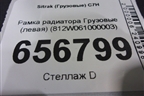 Рамка радиатора  (левая) (812W061000003) для Sitrak  C7H