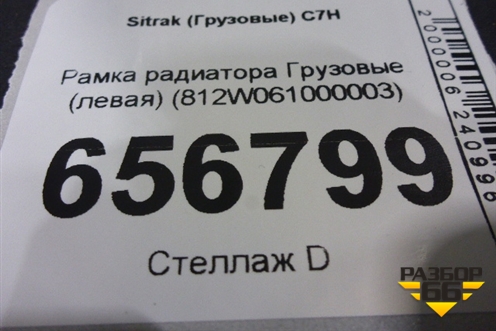 Рамка радиатора  (левая) (812W061000003) для Sitrak  C7H