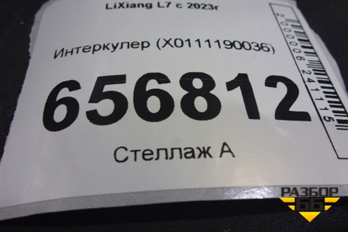 Интеркулер (X0111190036) для LiXiang L7 с 2023г (Л7)