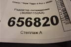 Радиатор охлаждения (302001152AA) для Chery Tiggo 4 Pro с 2020г