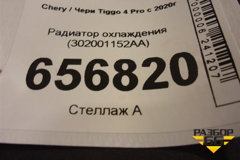Радиатор охлаждения (302001152AA) для Chery Tiggo 4 Pro с 2020г