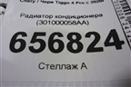Радиатор кондиционера (301000058AA) для Chery Tiggo 4 Pro с 2020г