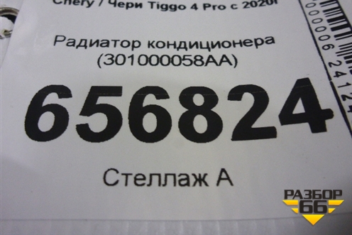 Радиатор кондиционера (301000058AA) для Chery Tiggo 4 Pro с 2020г