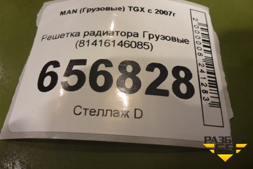 Решетка радиатора  (81416146085) для MAN  TGX с 2007г