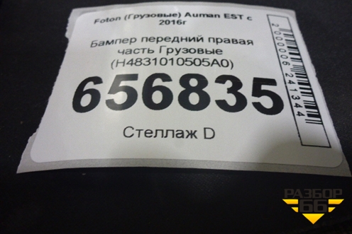 Бампер передний правая часть  (H4831010505A0) для Foton  Auman EST с 2016г